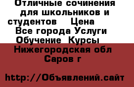 Отличные сочинения для школьников и студентов! › Цена ­ 500 - Все города Услуги » Обучение. Курсы   . Нижегородская обл.,Саров г.